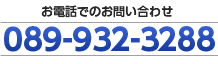 お電話でのお問い合わせは089-932-3288まで