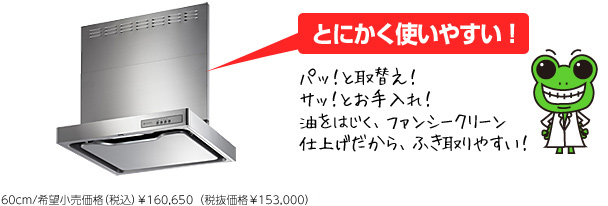 とにかく使いやすい！パッ！と取替え！サッ！とお手入れ！油をはじく、ファンシークリーン仕上げだから、ふき取りやすい！