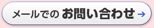 メールでのお問い合わせ