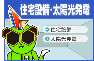 住宅設備・太陽光発電