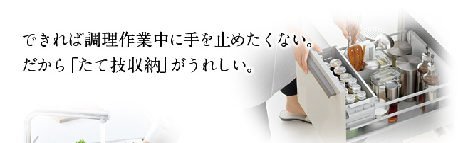 できれば調理作業中に手を止めたくない。だから「たて技収納」がうれしい。