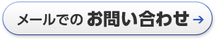 メールでのお問い合わせ