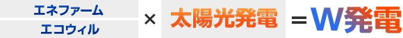 エネファーム、エコウィル×太陽光発電=W発電
