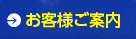 お客様ご案内